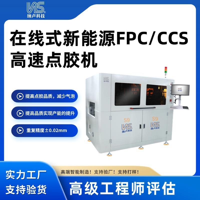 直供在线式新能源FPCCCS高速点胶机自动识别全景视觉点胶机