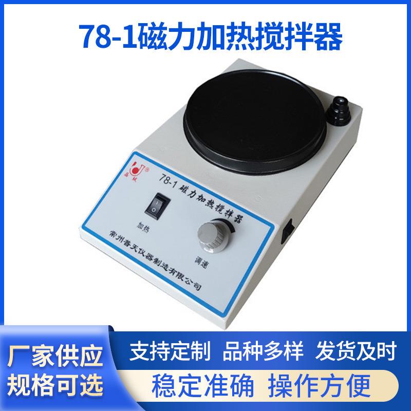 现货78-1磁力加热搅拌器实验室封闭式耐高温化工电动搅拌机