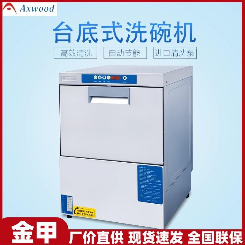AXEWOOD金甲洗碗机全自动台下式洗杯机饭店酒吧洗杯机AXE-302D