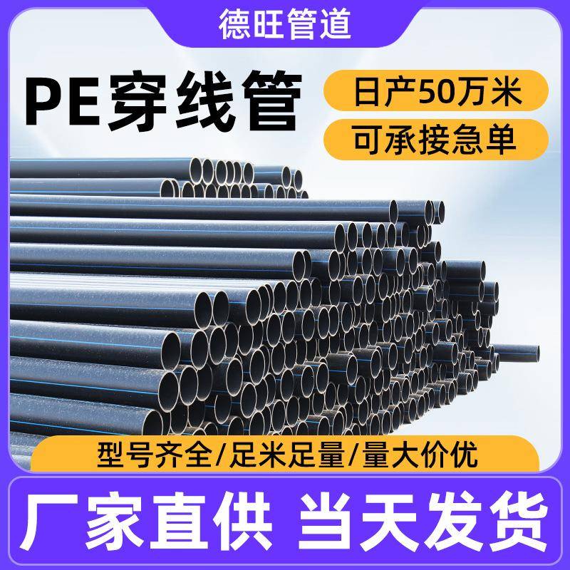 pe穿线管通讯光缆风电基础用hdpe光伏发电用管电缆护套管源头工厂