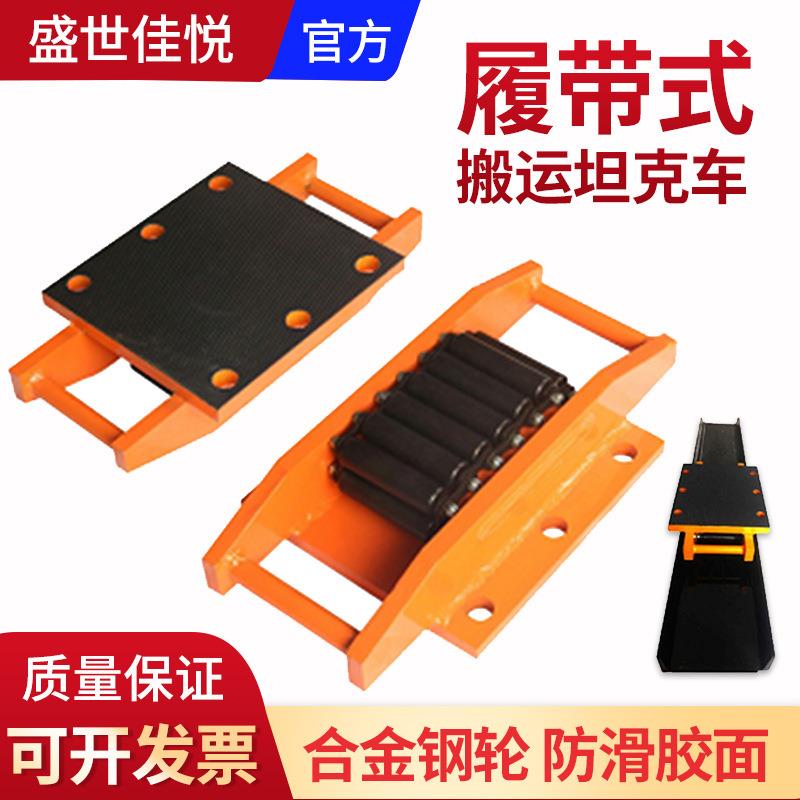 履带式搬运地坦克车120/8/5/6吨CRM系列设备重物直向移位器槽钢