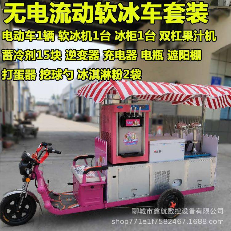 商用电动三轮车冰淇淋车流动无电冰激凌车多功能软冰机硬冰机