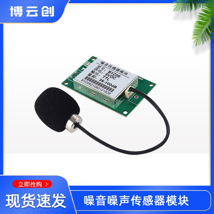 噪音监测模块检测仪厂家供应串口供电5V输出TTL噪声分贝传感器