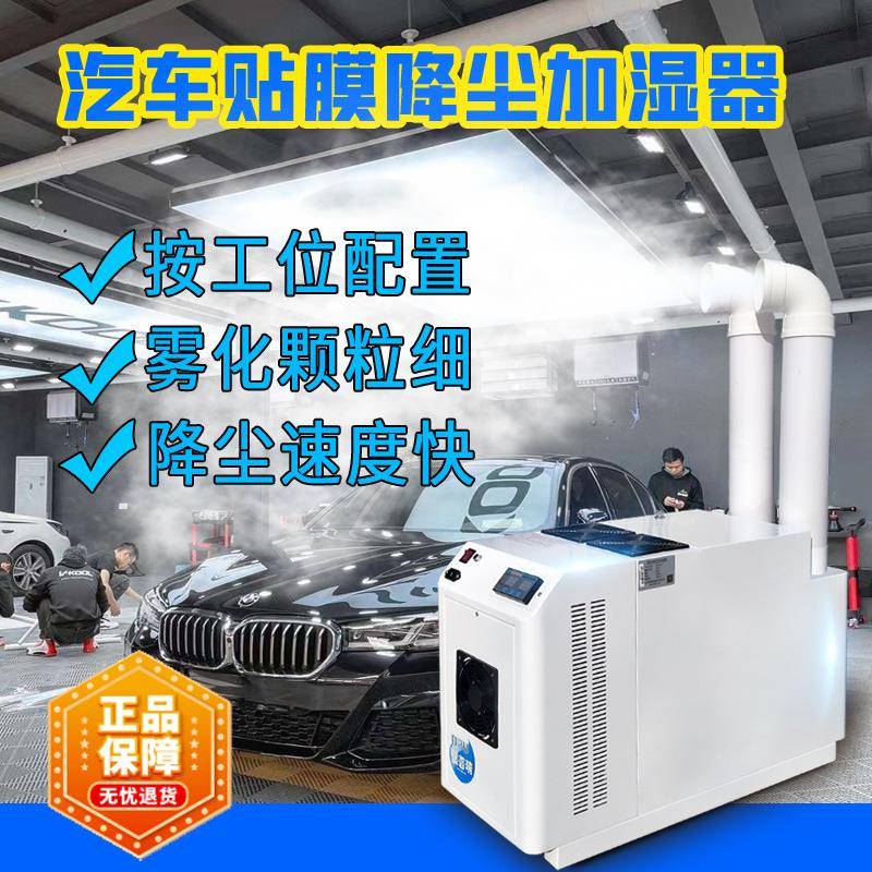 汽车贴膜无尘车间降尘雾化设备汽车美容店工位除尘工业加湿器