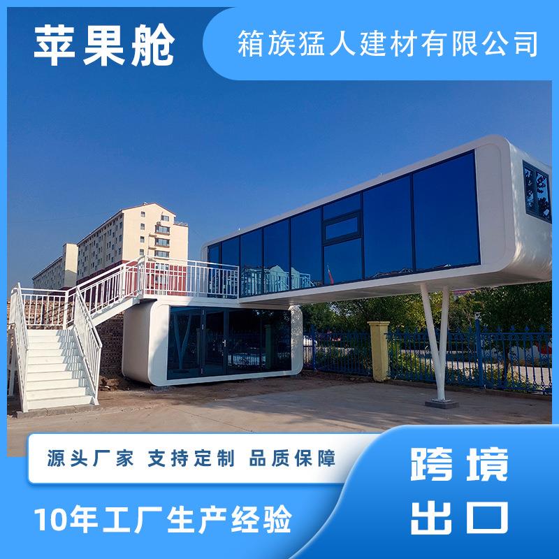 苹果舱厂家可拆卸组装活动板房新型民宿集装箱移动房屋轻型