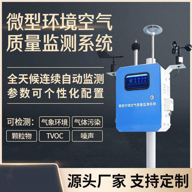 微型空气站大气微观站环保四气两尘检测仪气象网格化环境监测系统