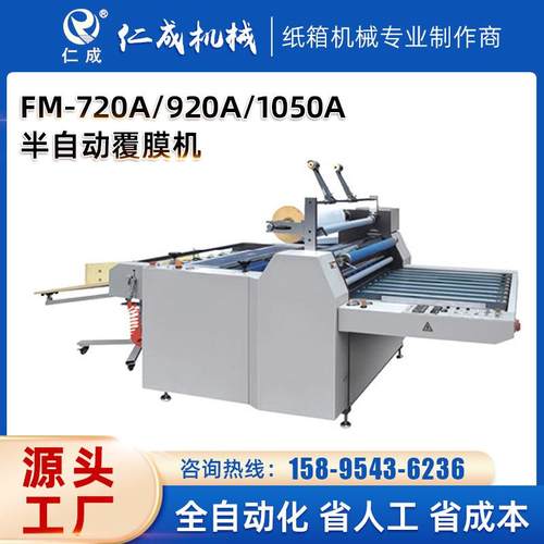 印刷机厂家纸箱纸箱设备半自动覆膜机FM-720A/920A/1050A