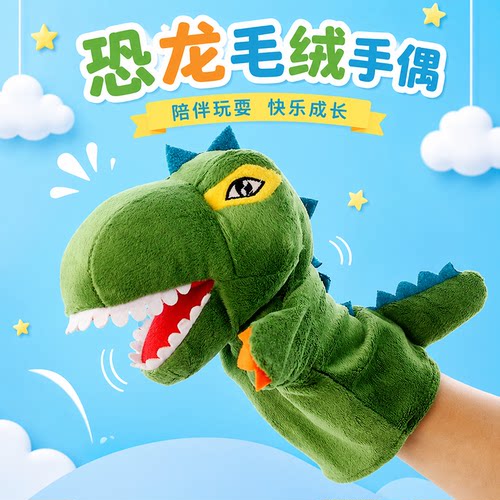 恐龙张嘴腹语毛绒手偶英语教具