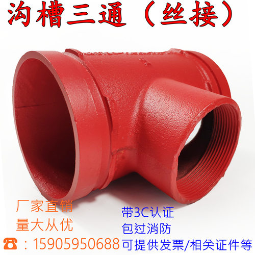 消防沟槽式卡箍异径转丝牙扣三通