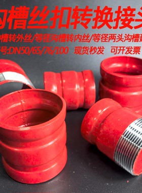 消防沟槽转换丝扣接头DN65直接消防栓76沟槽变螺纹接头内外丝配件