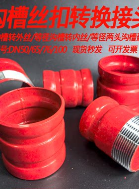 消防沟槽转内外丝螺纹等经直接头