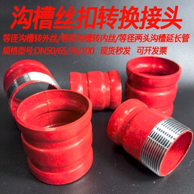 消防沟槽转内外丝螺纹等经直接头