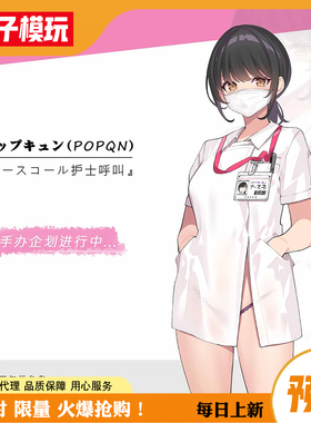 【蚊子模玩】包邮定金 护士呼叫 POPQN Animeone 女手办