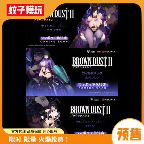 【蚊子模玩】棕色尘埃2手办雕像