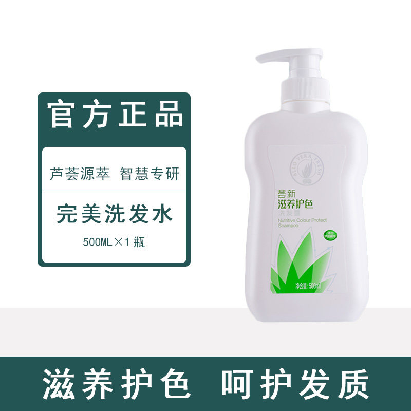 荟新芦荟滋养护色洗发水荟新芦荟滋养护色洗发露液洗头膏控油止痒