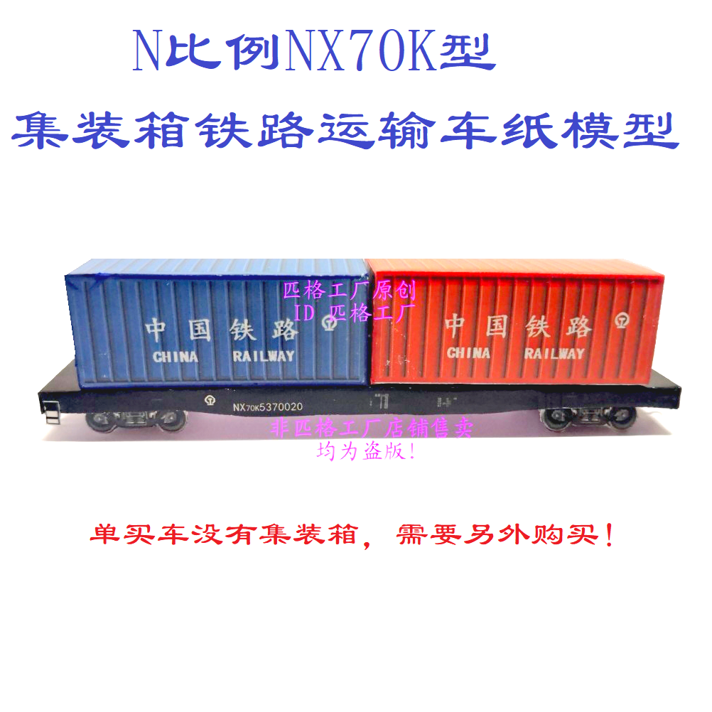 匹格N比例铁路货车NX70K型集装箱平车模型3D纸模DIY高铁火车模型 玩具/童车/益智/积木/模型 火车模型 原图主图