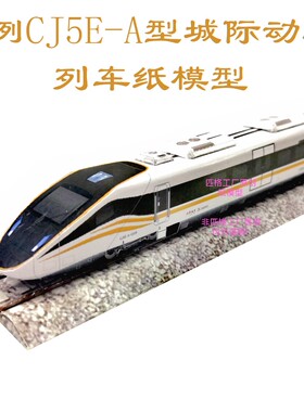 匹格工厂N比和谐号CJ5EA城际动车组列车3D纸模型DIY高铁火车模型