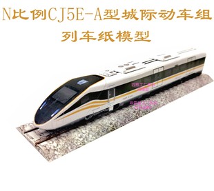 匹格工厂N比和谐号CJ5EA城际动车组列车3D纸模型DIY高铁火车模型