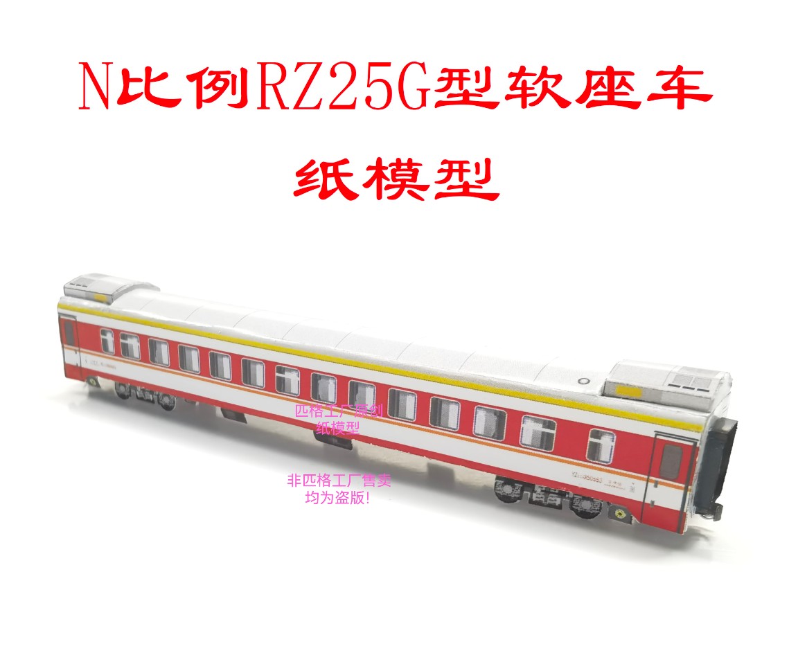 N比例红皮车RZ25G型软座车3D纸模