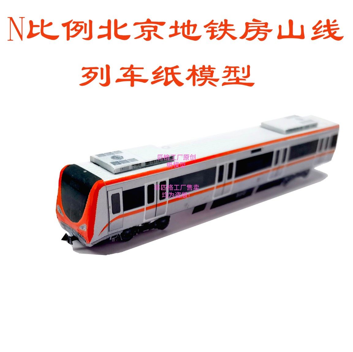 匹格工厂n比例北京地铁房山线列车模型3d纸模diy手工火车地铁模型