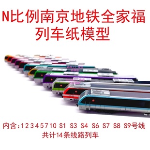匹格N比例南京地铁全家福列车3D纸模手工DIY火车高铁地铁轻轨模型