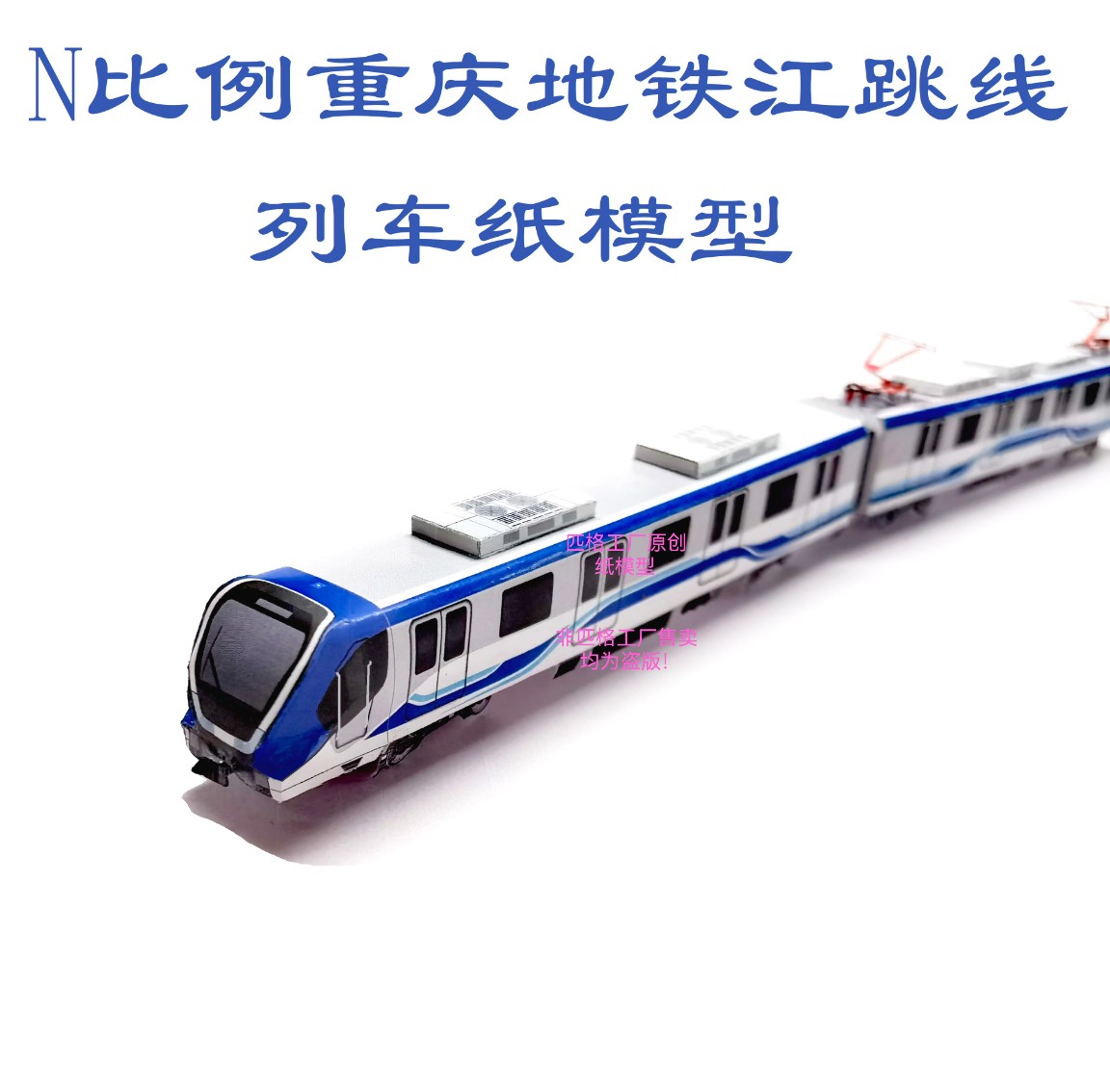 匹格工厂N比例重庆地铁江跳线列车模型3D纸模DIY铁路火车地铁模型