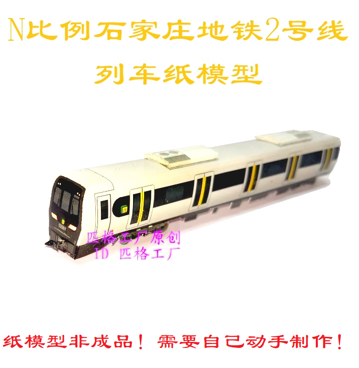 匹格工厂石家庄地铁2号线模型