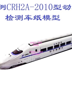 匹格工厂n比例和谐号CRH2A-2010动车检测车3D纸模DIY火车高铁模型