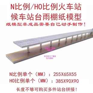 N比例火车站雨棚站台模型3D纸模DIY手工铁路轨道地铁站火车站模型