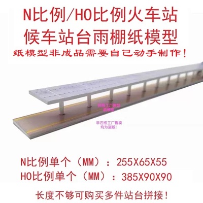 比例火车站雨棚3d纸模手工铁路