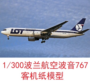 1/300波兰航空波音767民航客机模型3D纸模型DIY手工飞机客机模型