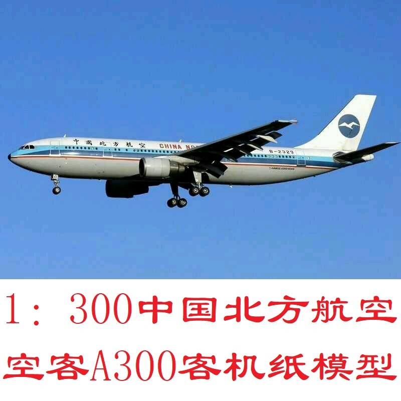 1：300中国北方航空空客A300客机模型3D纸模DIY手工飞机客机模型 玩具/童车/益智/积木/模型 飞机模型 原图主图