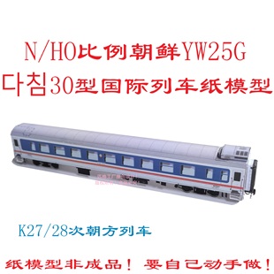 匹格N/HO比例朝鲜YW25G型硬卧车国际列车纸模DIY手工朝鲜火车模型