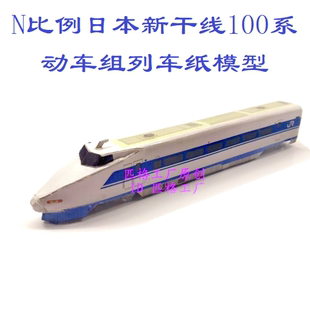 N比例新干线100系高铁动车组列车模型3D纸模DIY手工火车高铁模型