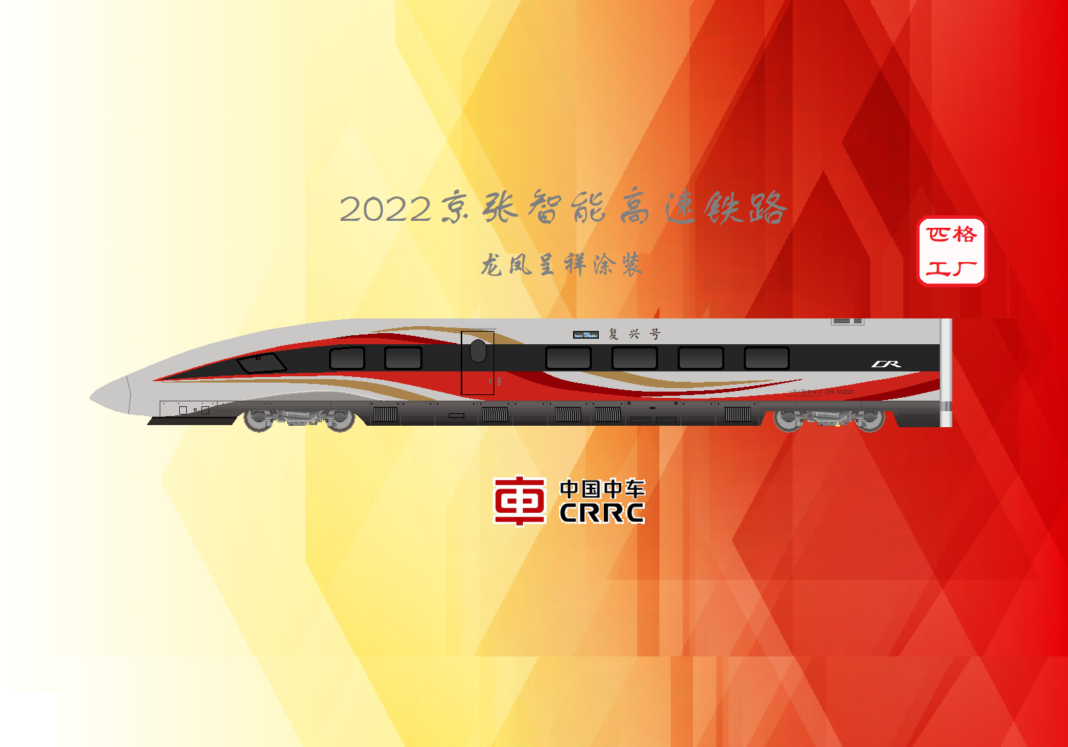 匹格n比例复兴号cr400bf龙凤呈祥高铁模型3d纸模diy火车高铁模型