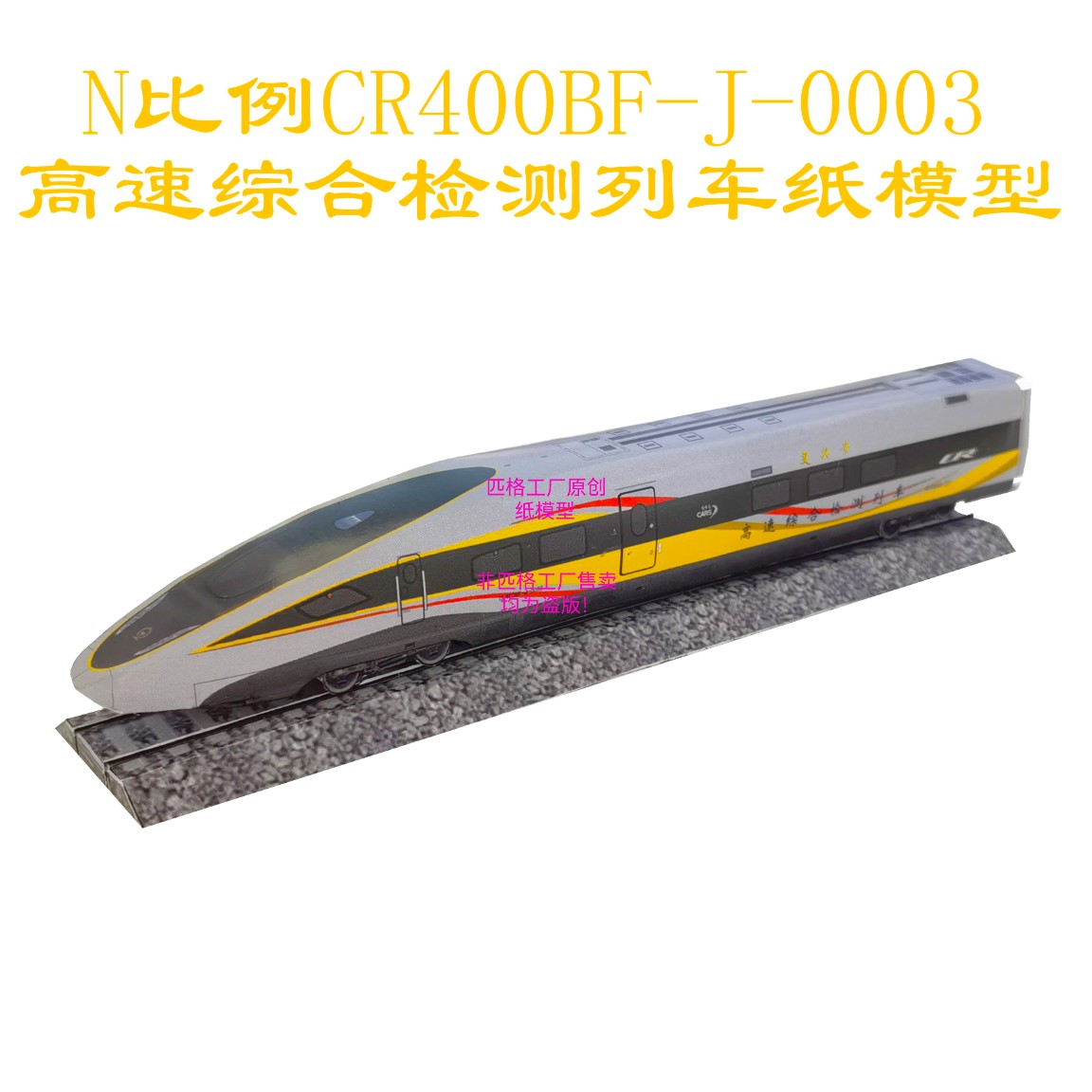 匹格工厂复兴号CR400BFJ高铁模型