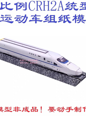 匹格工厂N比例CRH2A型货运动车组高铁模型3D纸模DIY火车高铁模型