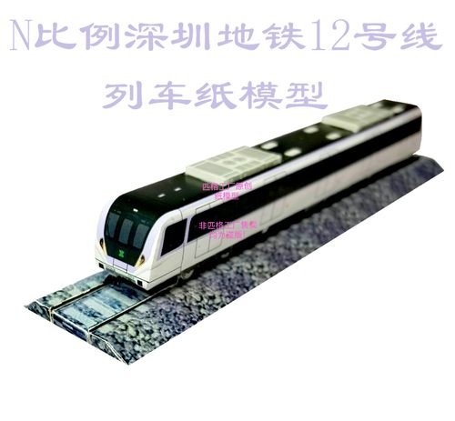 N比例深圳地铁12号线列车模型
