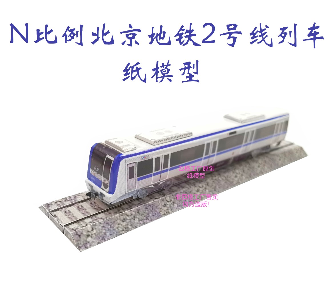 匹格工厂北京地铁2号线列车模型