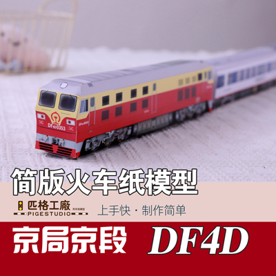 匹格HO比例东风4D DF4D型内燃机车折纸模DIY益智手工铁路火车模型