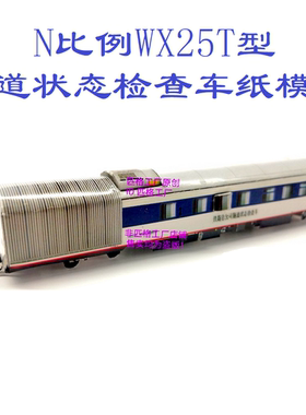 匹格N比例浦镇隧道状态检查车WX25T检查车3D纸模DIY火车高铁模型