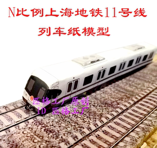 匹格N比例上海地铁11号线列车模型3D纸模DIY手工火车高铁地铁模型