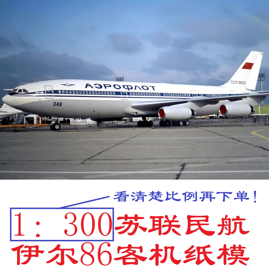 1:300苏联俄罗斯民航伊尔86客机模型3d纸模型diy手工客机模型