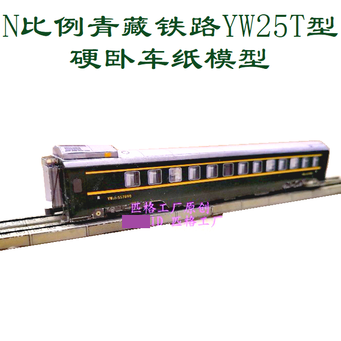 匹格工厂n比例青藏铁路yw25t硬卧车模型列车纸模diy手工火车模型
