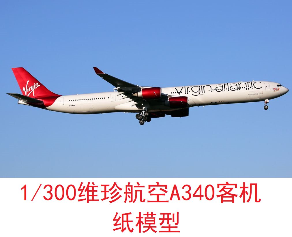 1/300维京航空空客a340民航客机模型3d纸模型diy手工飞机客机模型