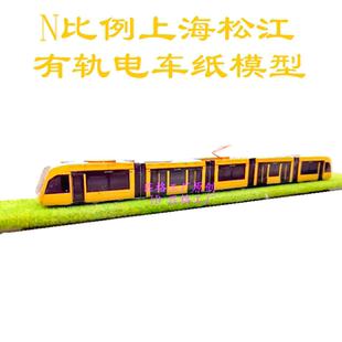 n比例上海松江有轨电车3D纸模型DIY火车动车有轨电车轻轨地铁模型