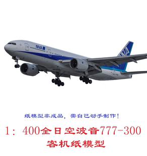1:400全日空航空波音777-300ER客机模型3D纸模型DIY手工客机模型