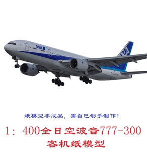 300ER客机模型3D纸模型DIY手工客机模型 1：400全日空航空波音777