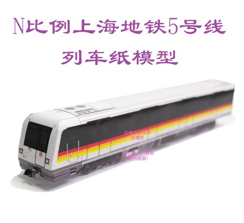 匹格工厂上海地铁5号线列车模型