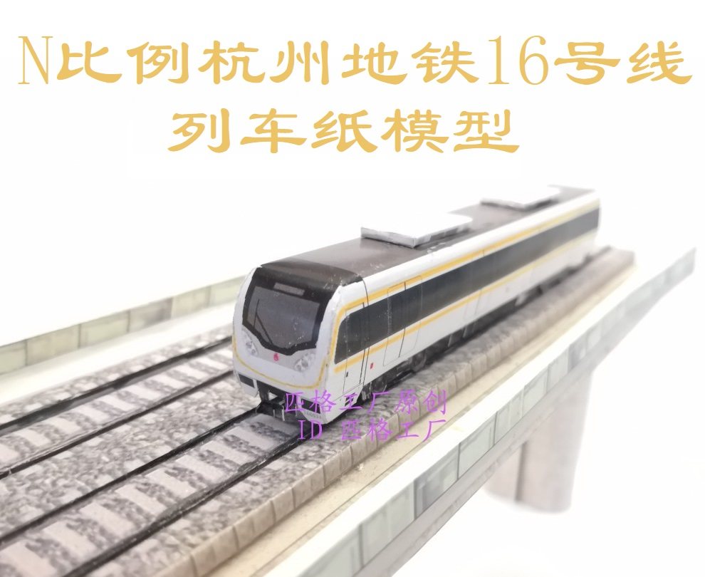匹格n比例杭州地铁16号线列车3d纸模diy手工火车地铁轻轨高铁模型